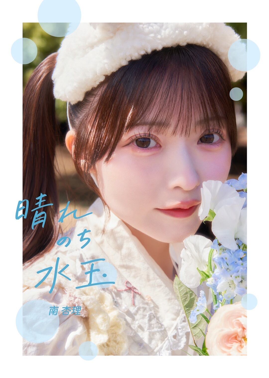 写真集「′69新宿カミナリ族は、いま… 青春ふたたび帰らず 福田文昭写真