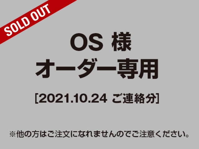 【OS様 用】オーダー専用ページ［2021.10.24ご連絡分］