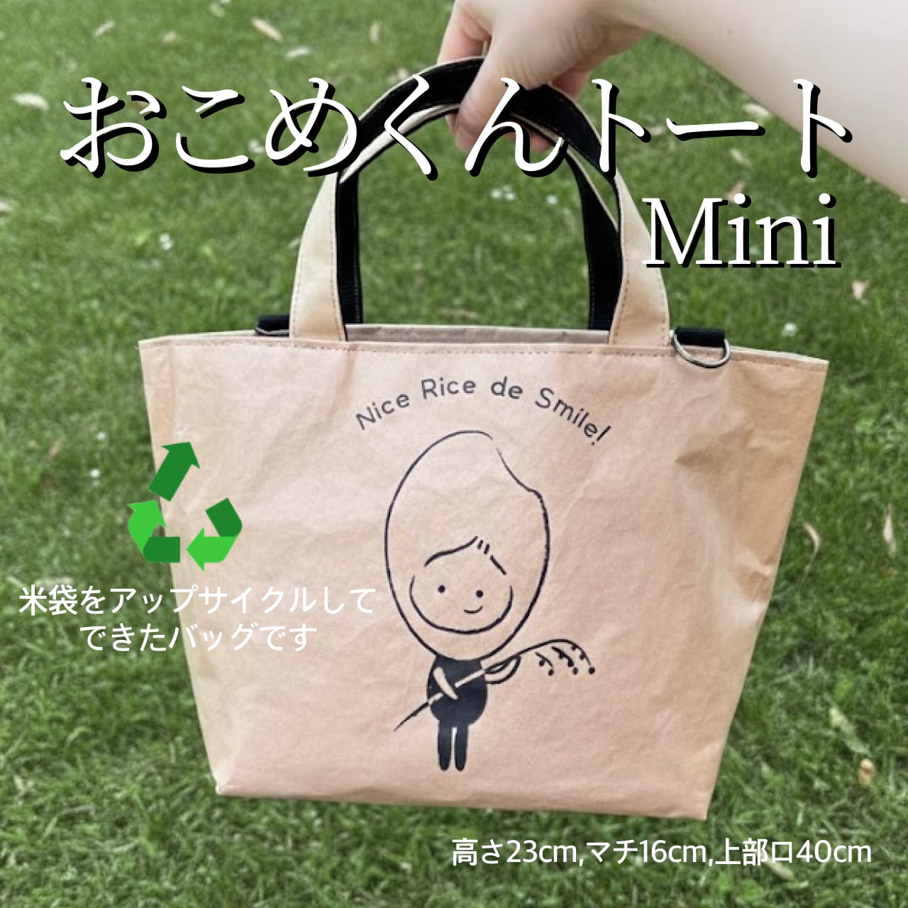おこめくんトート ～Miniサイズ～【米袋バッグ】 | 【公式オンライン