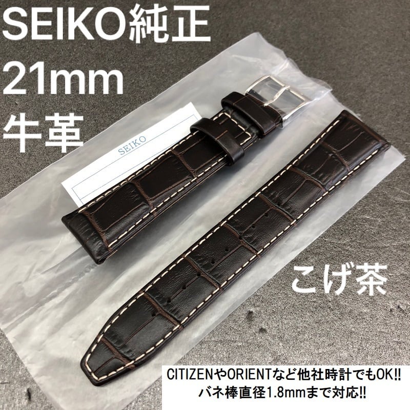 SEIKO セイコー 時計ベルト 21mm 牛革バンド こげ茶 SKA533P1