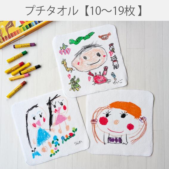プチタオル【10枚~19枚】