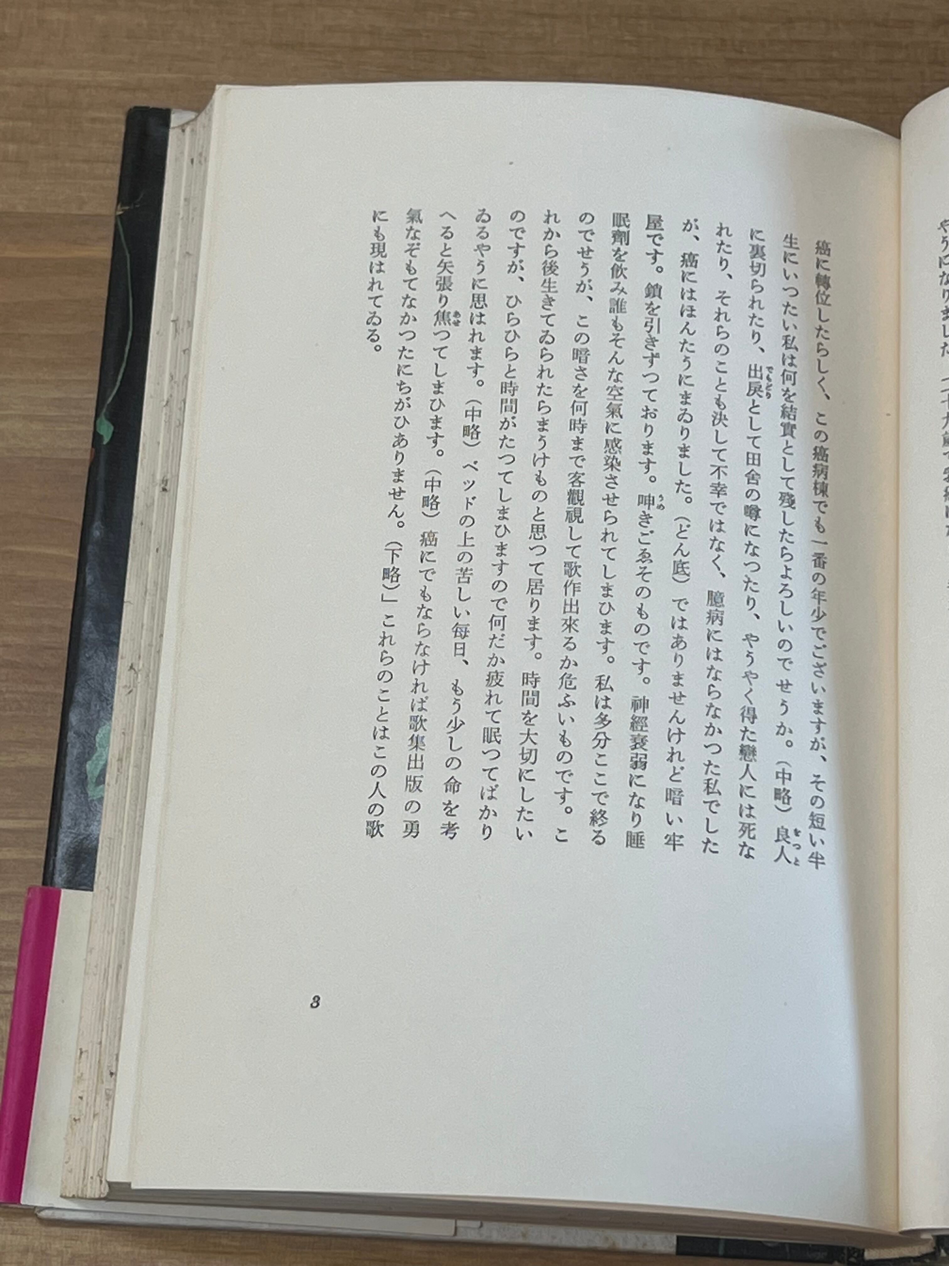 定本 中城ふみ子歌集 乳房喪失 附花の原型 | サンクル古本文庫