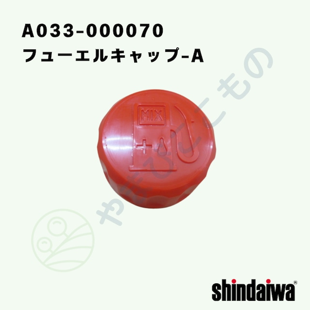 フューエルキャップ-A(A033-000070)やまびこ純正