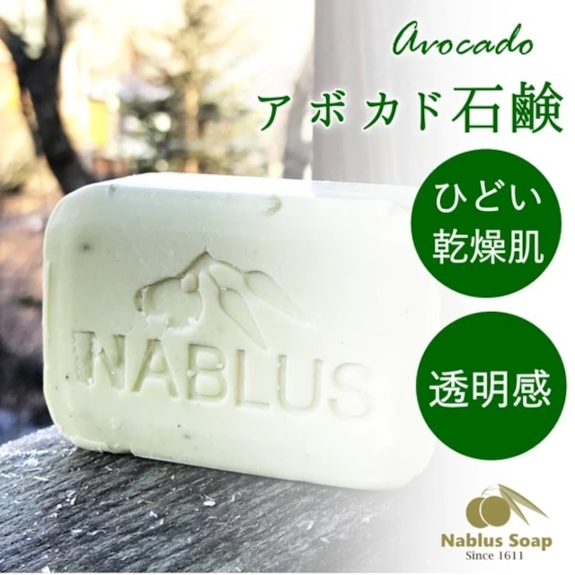 完全無添加オーガニック石鹸NABLUS SOAP【アボカド】
