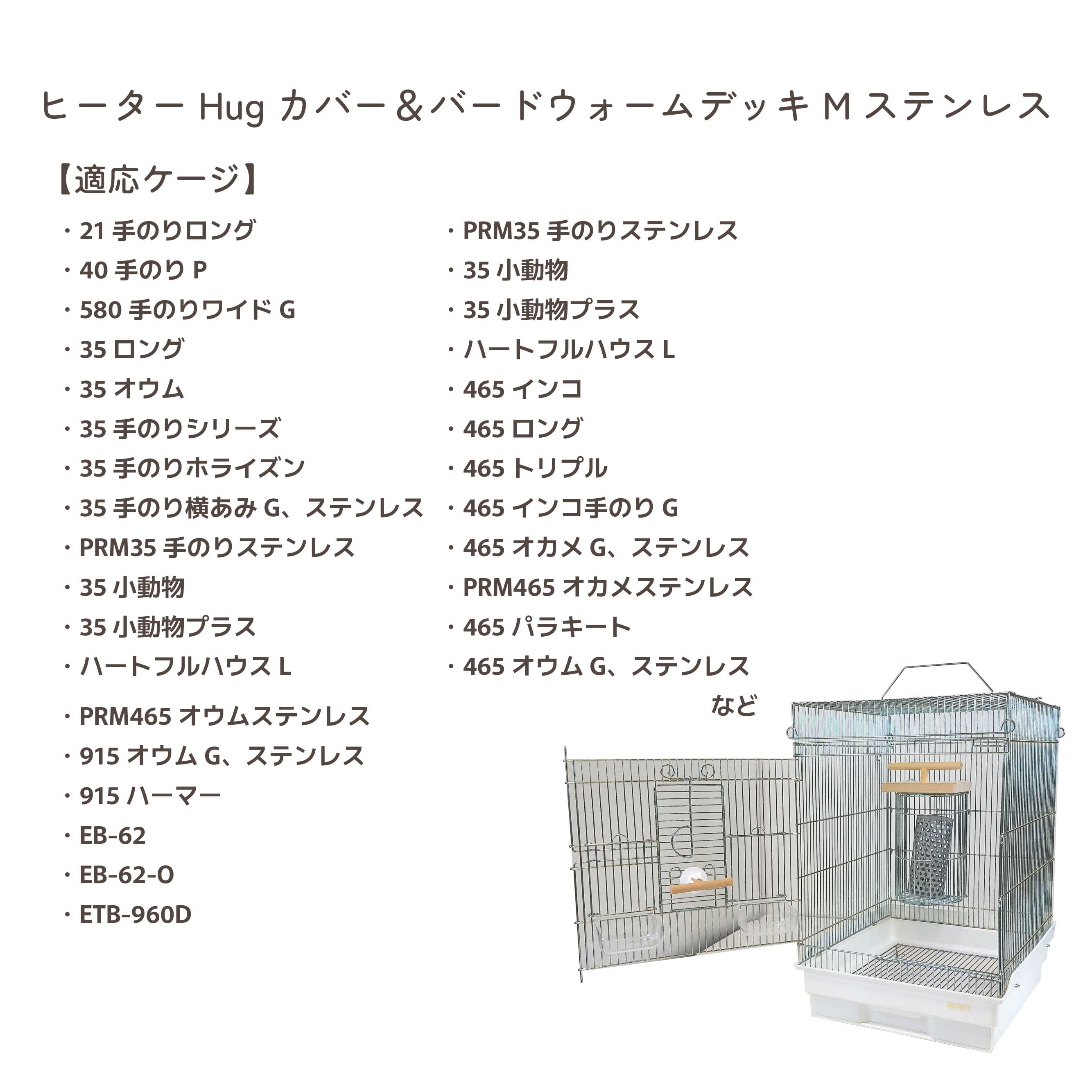 HOEI】ヒーターHugカバー&バードウォームデッキM ステンレス | 鳥かご