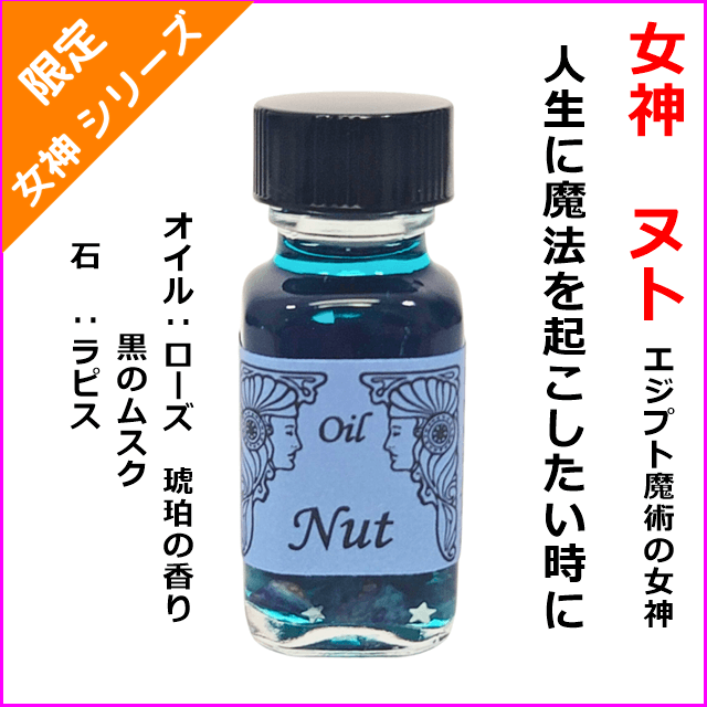 残1 | アンシェントメモリーオイル - 魔術の女神ヌト  | 人生に魔法を起こしたい時に  |  2023年限定版女神