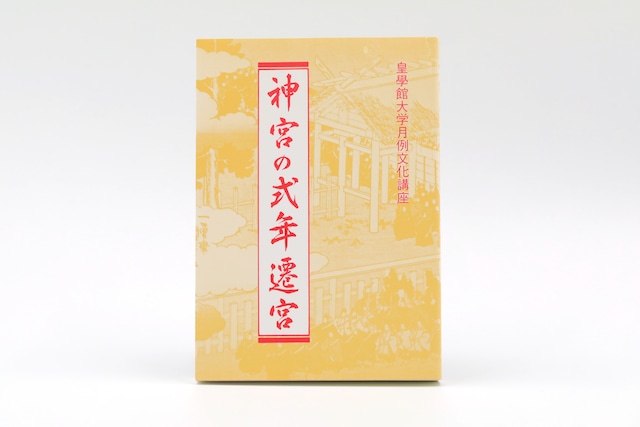 神宮の式年遷宮