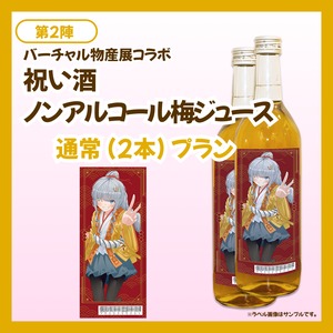 【通常プラン】バーチャル物産展 祝い酒 ノンアルコール梅ジュース【第2陣】【9/10~9/20販売】