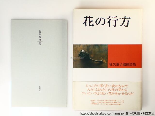 花の行方 征矢泰子遺稿詩集 / 征矢泰子 [36717][良好] | 書肆田高