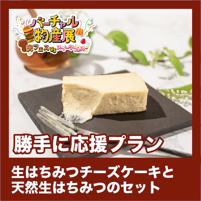 【勝手に応援プラン】チーズケーキと生はちみつセット（肉vsスイーツ【夜】）