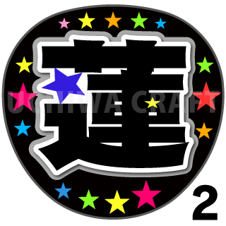 目黒蓮 うちわ 15枚 まとめ売り クリアファイル2種のおまけ付き 午後の