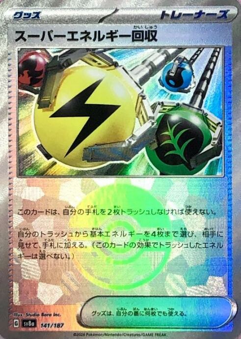 【美品】スーパーエネルギー回収(モンスターボール 141/187(ミラー)