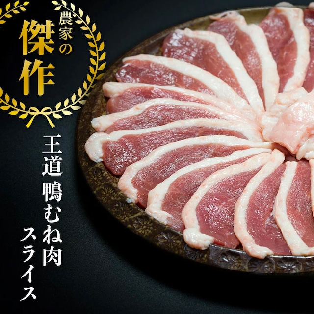 【贅沢厚切り】鴨むね肉スライス （約１５０g）