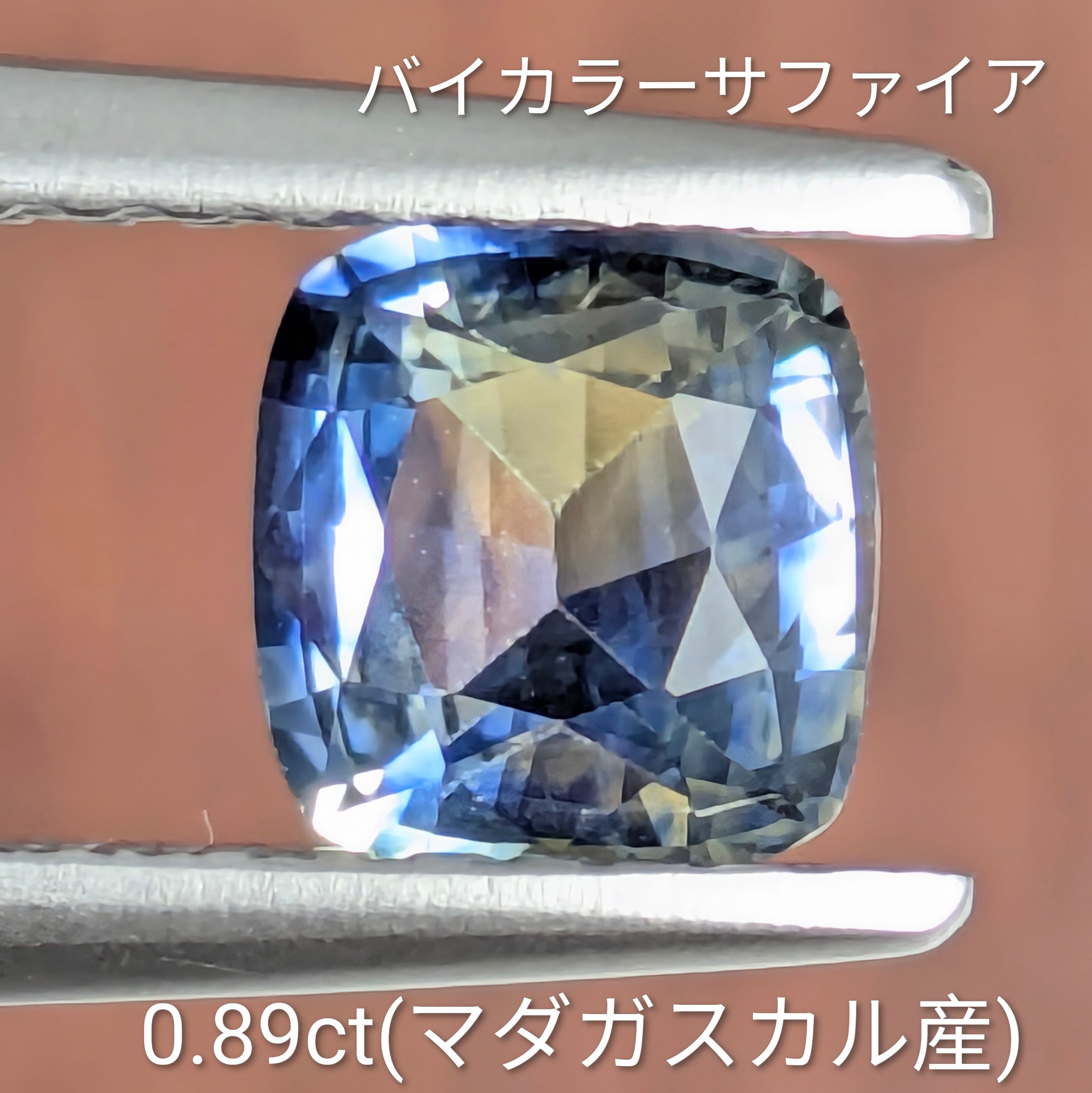 バイカラーサファイア ルース マダガスカル産【0.89ct】 PRO208705