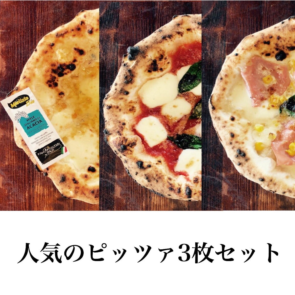 人気のピッツァ３枚セット　PIZZA　自家製天然酵母と国産小麦で作る薪窯ナポリピッツァのお店　storia