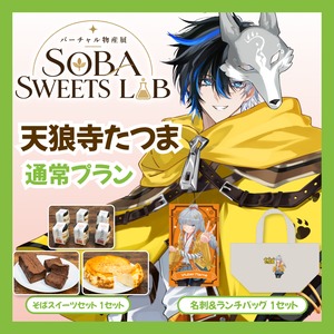 【通常プラン】【天狼寺たつま】バーチャル物産展 SOBA SWEETS LAB