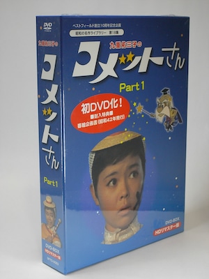 九重佑三子のコメットさん HDリマスター版 DVD-BOX Part1【昭和の名作ライブラリー 第18集】