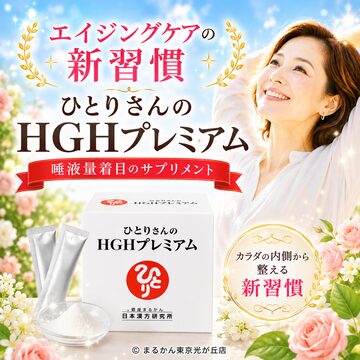 ひとりさんHGHプレミアム｜【銀座まるかん】 | PAY ID