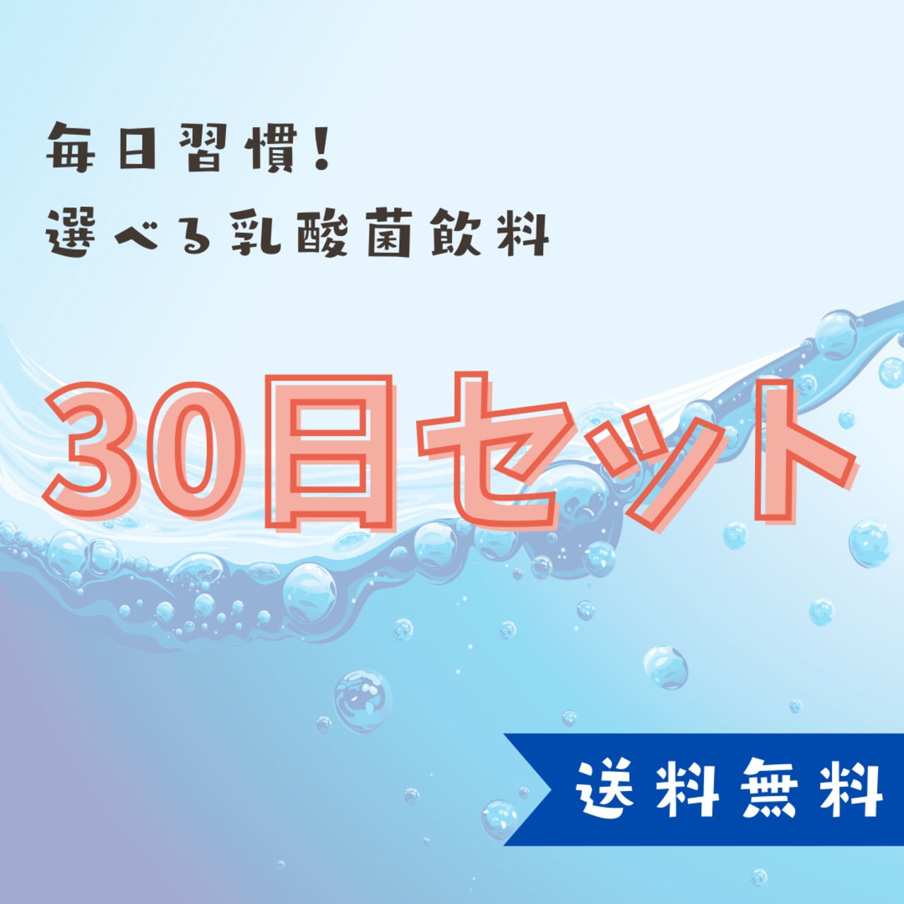 選べる30日セット　【送料無料】