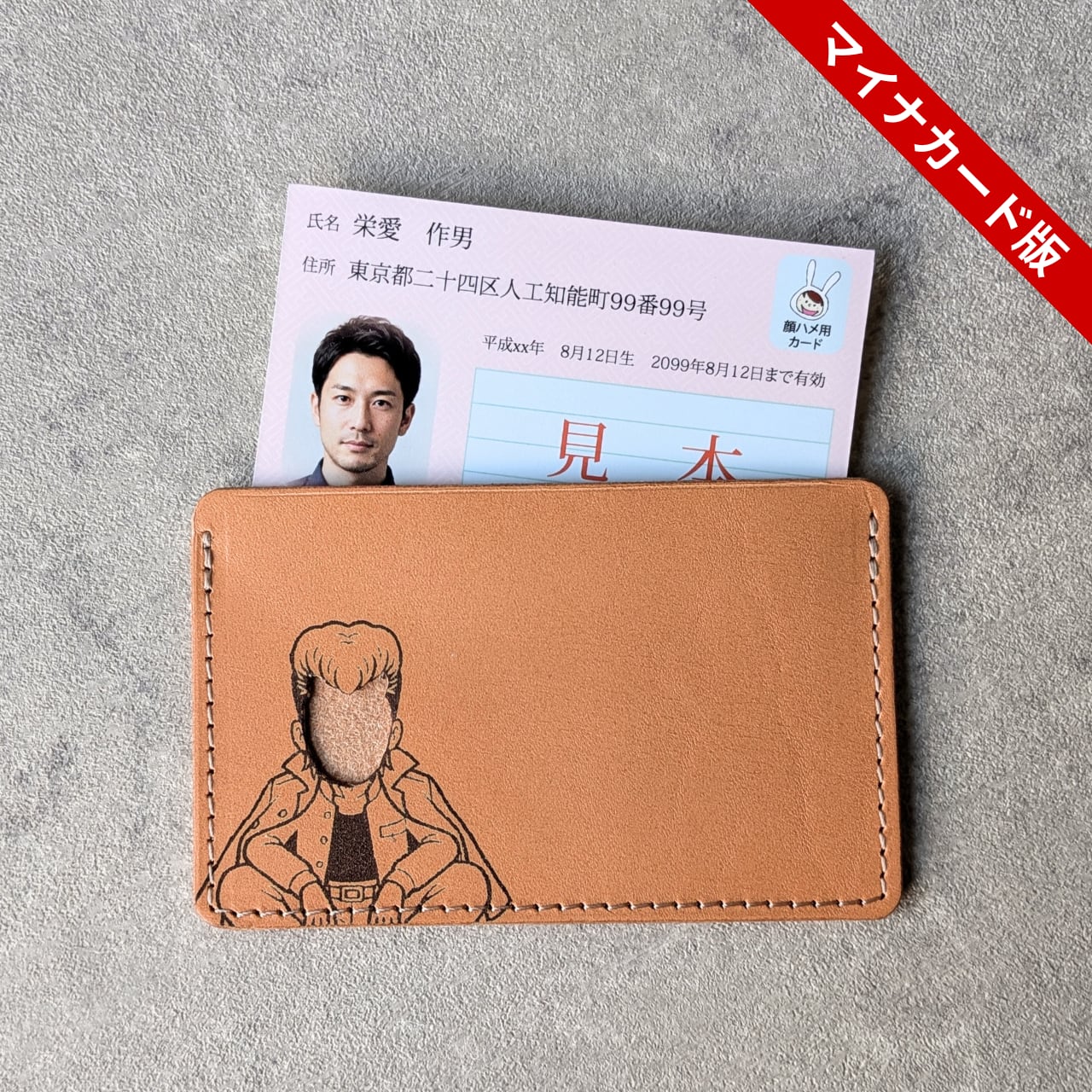 【送料無料】秒で別人。顔ハメ本革ケース(マイナンバーカード専用)