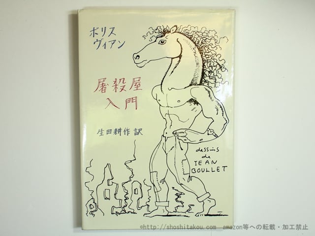 屠殺屋入門 / ボリス・ヴィアン 生田耕作訳 [35621] | 書肆田高