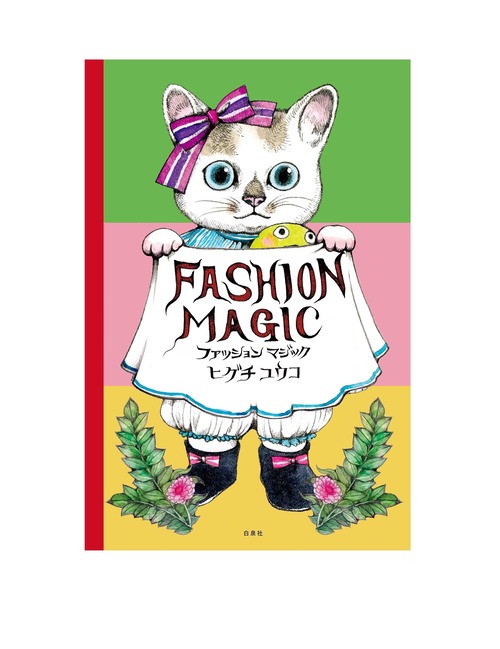 数量限定の初回特典付き！　ヒグチユウコ　『ファッションマジック　FASHION MAGIC』