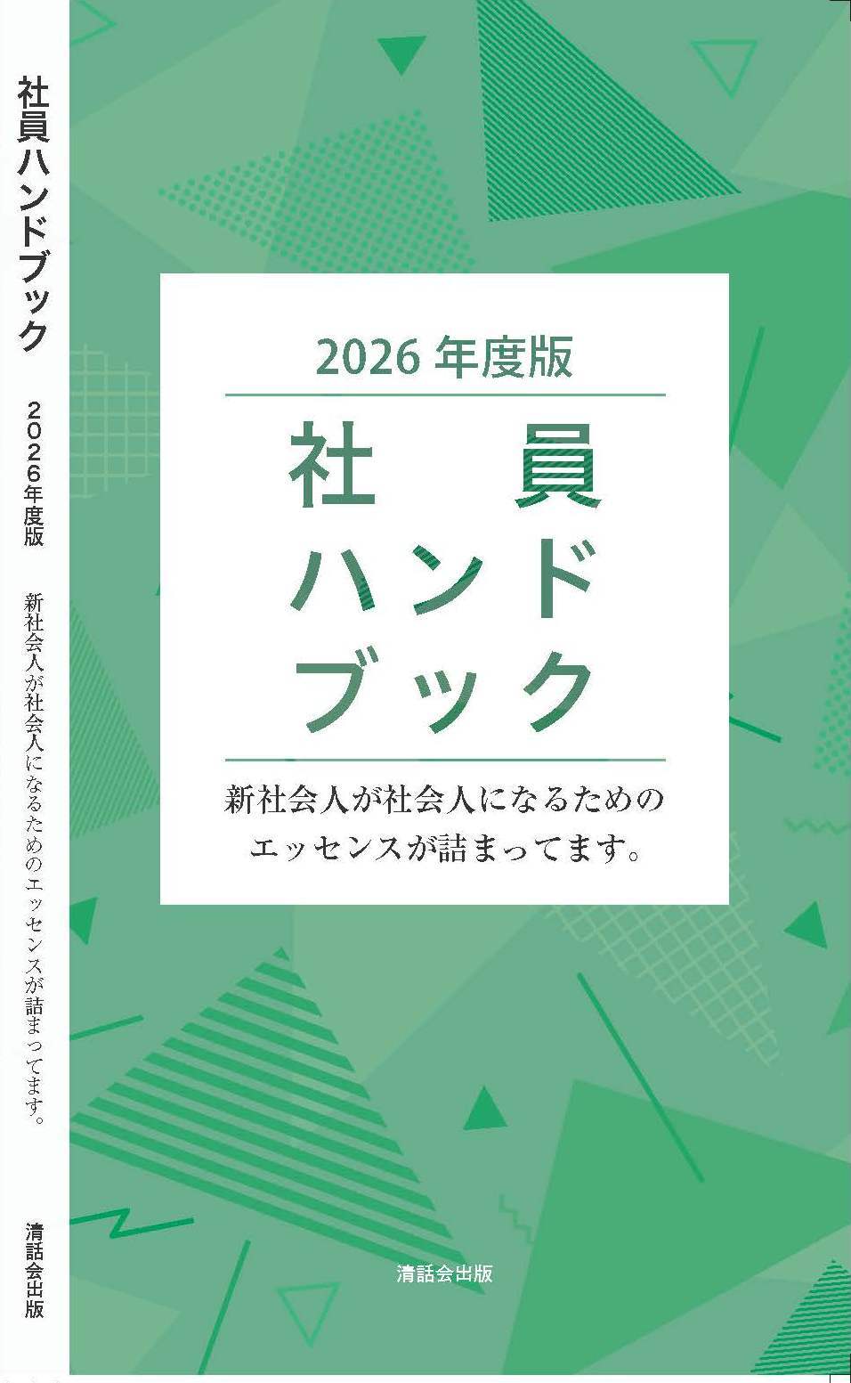 一般のお客様】2025年度版「社員ハンドブック」※好評頒布中 ‼ | 清話会