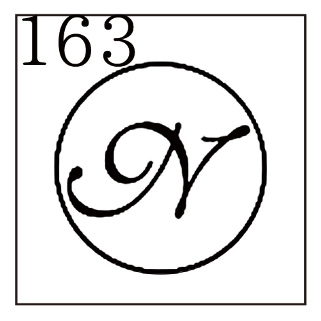 《オーダー品》【シーリングスタンプ／封蝋印】「163／英字Type6＜N＞」カリグラフ・英字6・封印・イニシャル・アルファベット