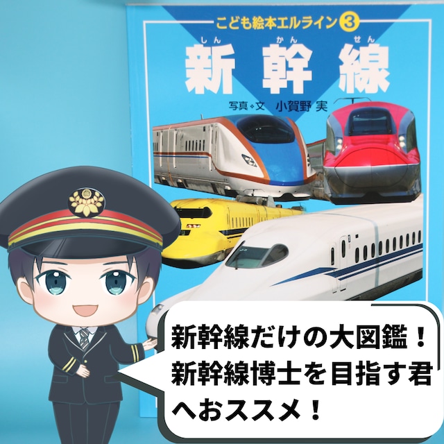 エルラインこども絵本③新幹線／新幹線だけの図鑑絵本！運転席やグランクラスなど普段は見れない写真もたくさん！