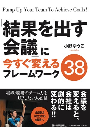 書籍『「結果を出す会議」に今すぐ変えるフレームワーク38』