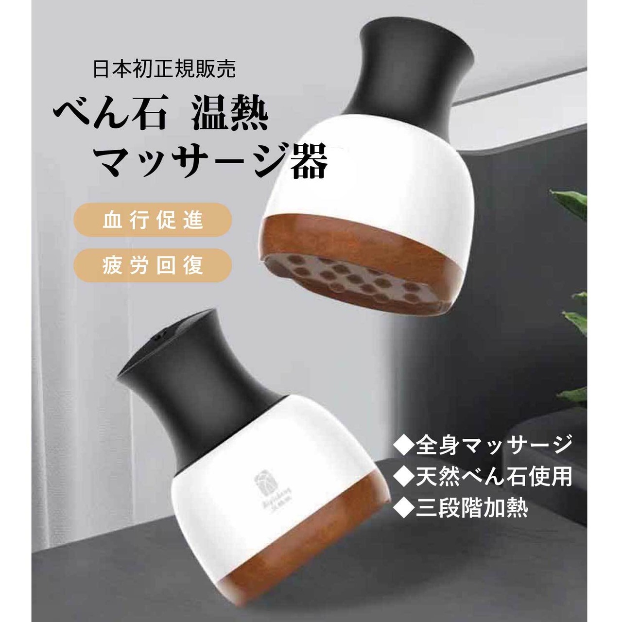日本初正規販売 べん石温熱マッサージ器 | 林生二胡日本支社red Bridge