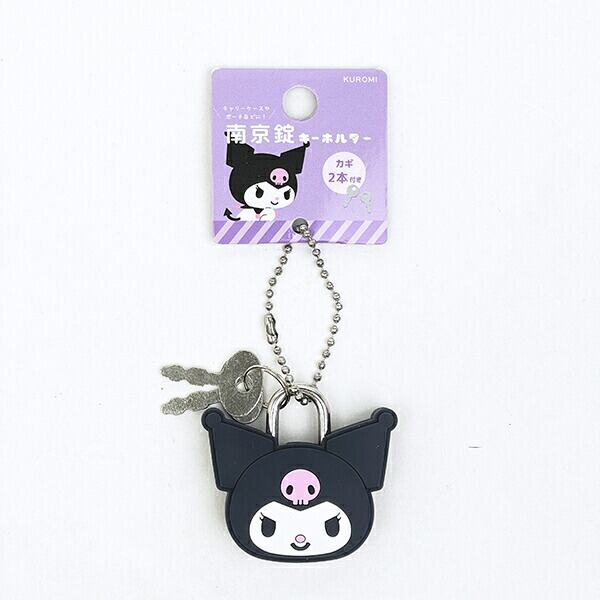 サンリオ クロミ 南京錠キーホルダー Sanrio | キャラクターグッズの