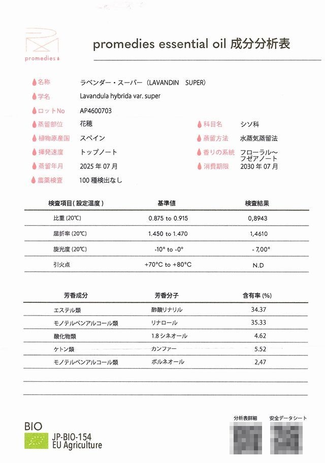 ラバンジンスーパー (Lavandula hybrida var.super) 10ml スペイン産 アロマテラピー エッセンシャルオイル 精油 promedies プロメディーズ