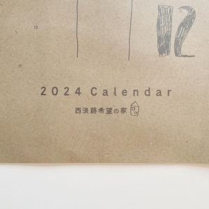 西淡路希望の家カレンダー2024