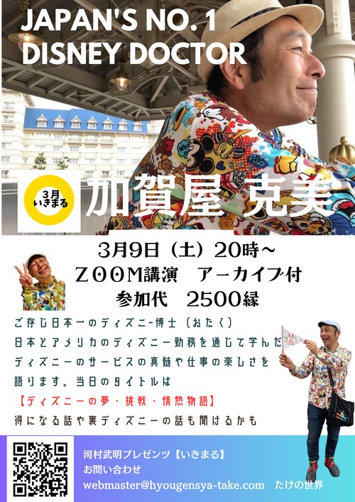 第１５回いきまる　加賀屋 克美　『ディズニーの夢・挑戦・情熱物語』ZOOM講演　３月９日(土）２０時～アーカイブ付き