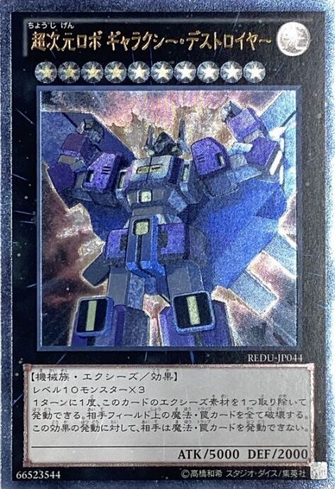 【Bランク】超次元ロボ ギャラクシーデストロイヤー(レリーフ)