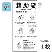 No,30-2　垂直式救助袋 組立型