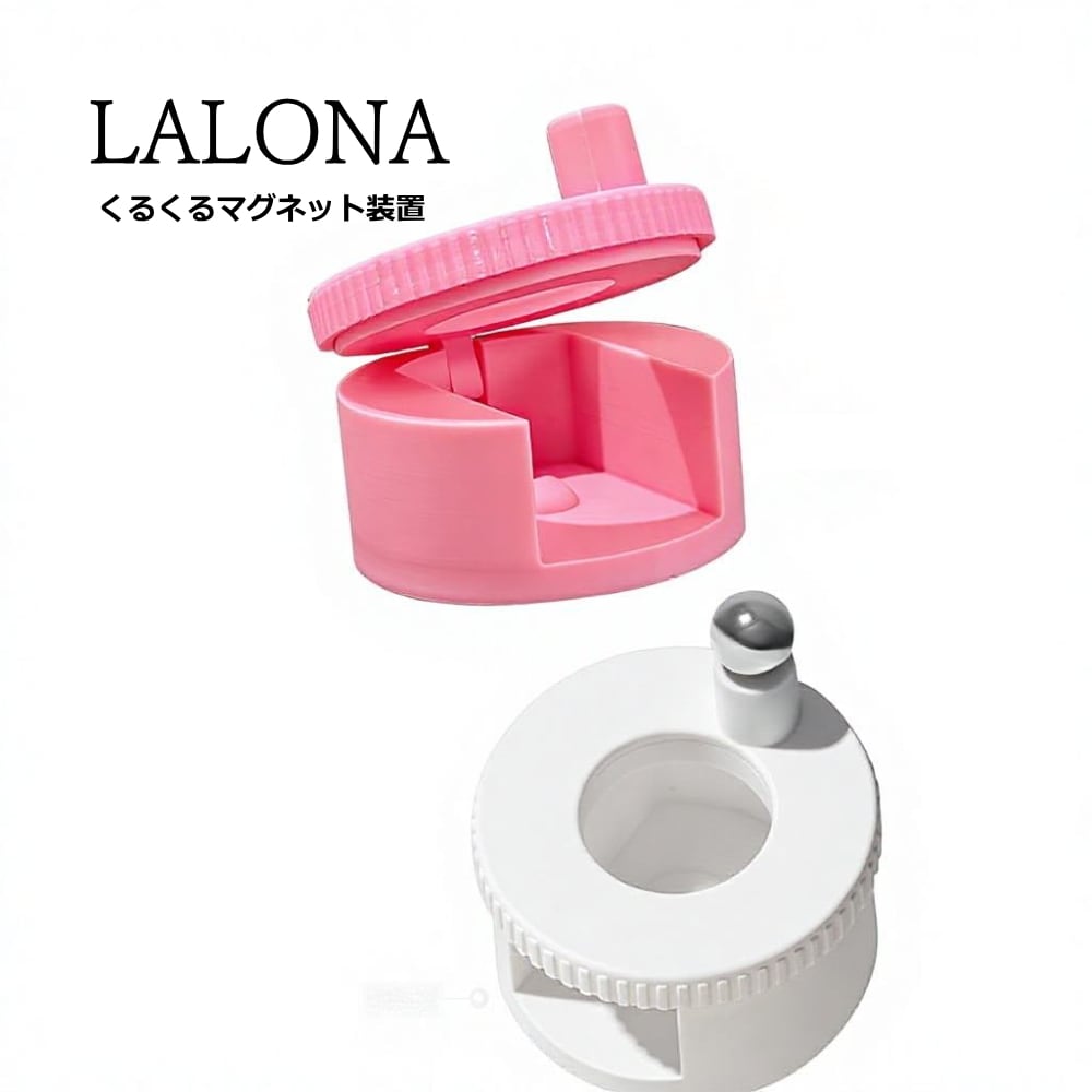 ラローナ [ LALONA ]くるくるマグネット装置 ( ピンクかホワイト