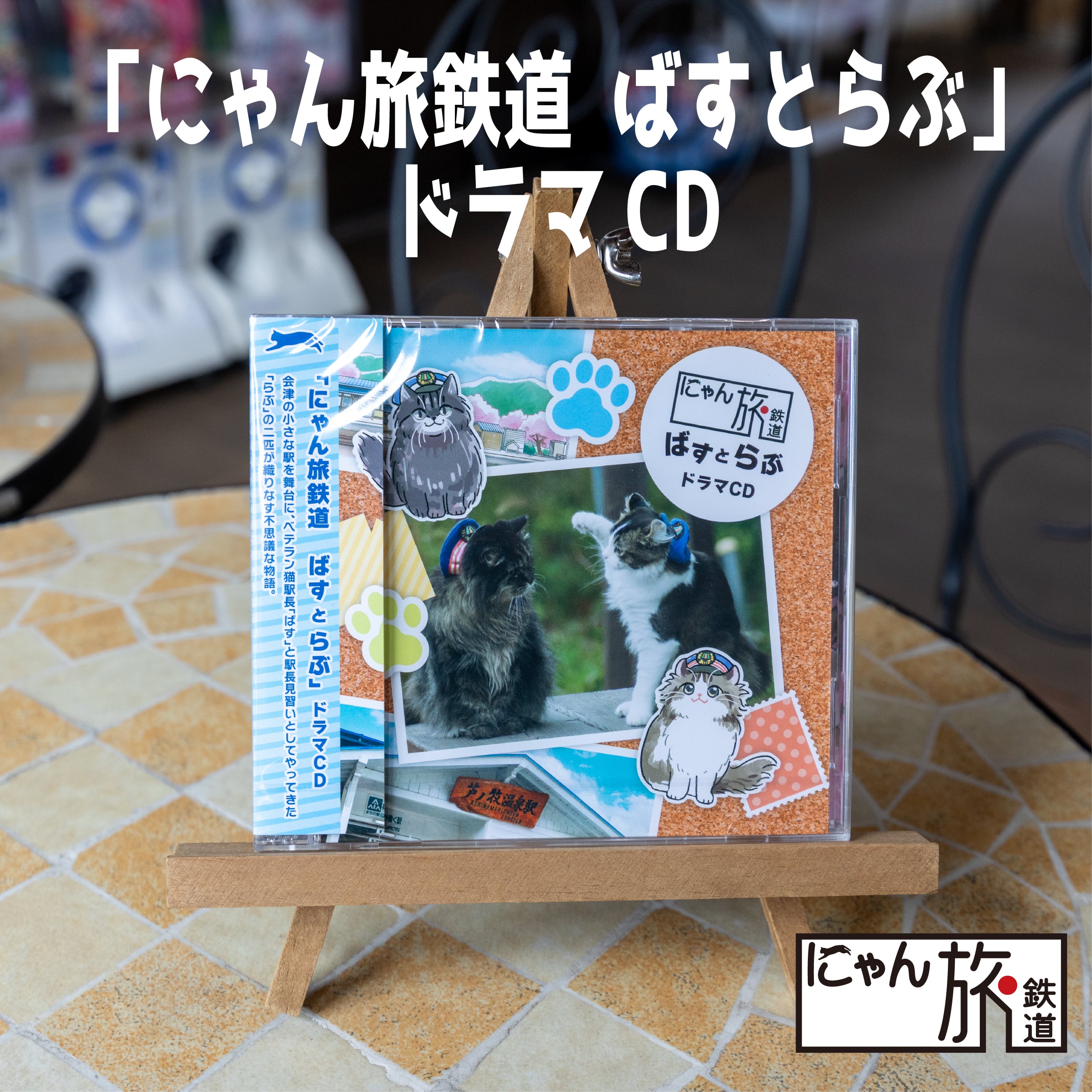 猫なカ・ン・ケ・イ(1) ：ドラマCD にゃん旅鉄道 ばすとらぶ」ドラマCD | Station Master Cat