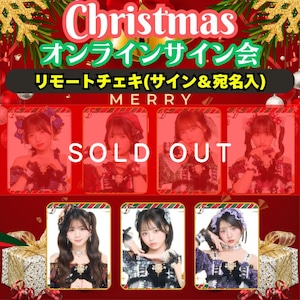 【クリスマスオンラインサイン会】リモートチェキ(サイン＆宛名入り)【MVC178】