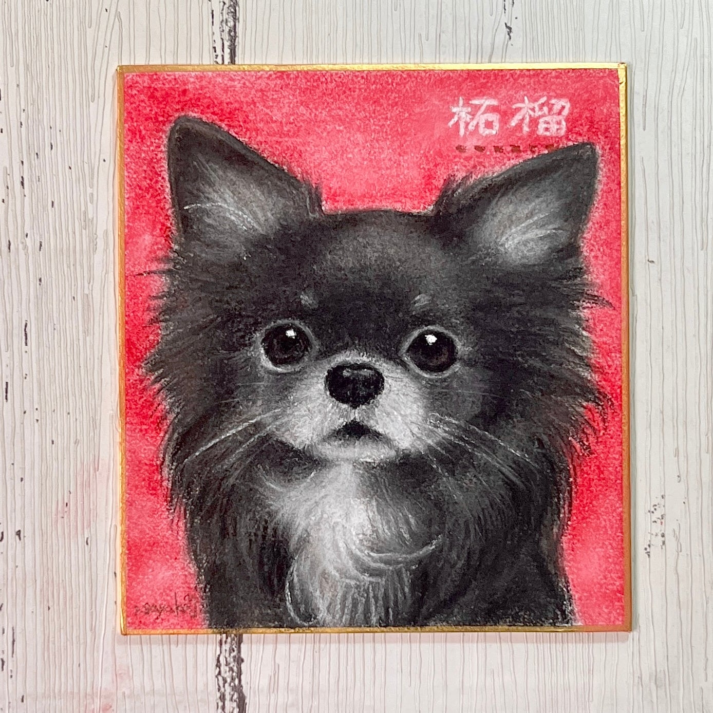 ミニ色紙 | ペットイラストはぐもふ