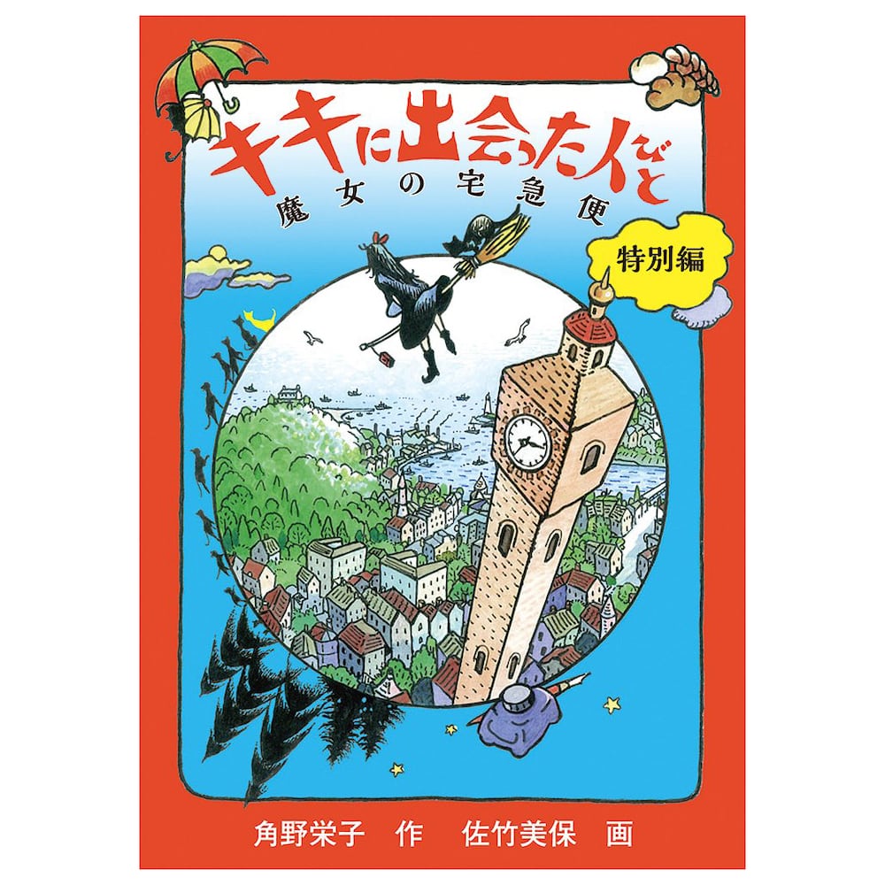 絵本/イラスト/エッセイ キキに出会った人びと 魔女の宅急便 特別編