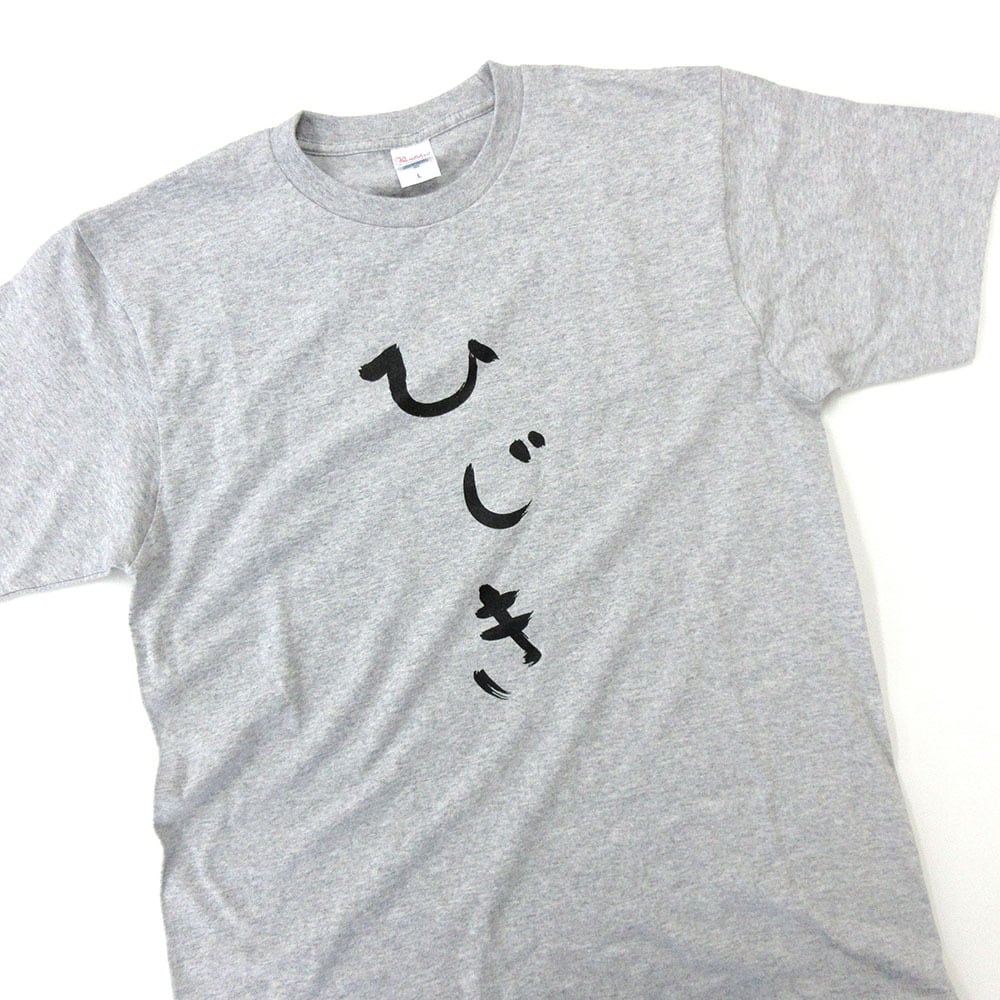 ひじき Tシャツ hi06 おもしろ tシャツ ひらがな 文字 メッセージtシャツ 日本 文字 昭和 和柄 和風