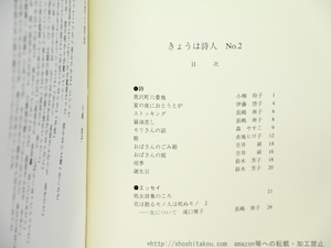 （雑誌）きょうは詩人　第二次　2-35号内　18冊　/　小柳玲子　他　[34969]