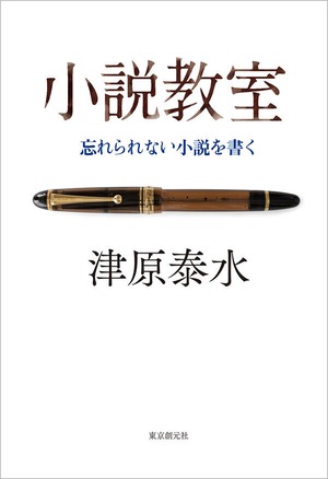 『小説教室 忘れられない小説を書く』 津原泰水