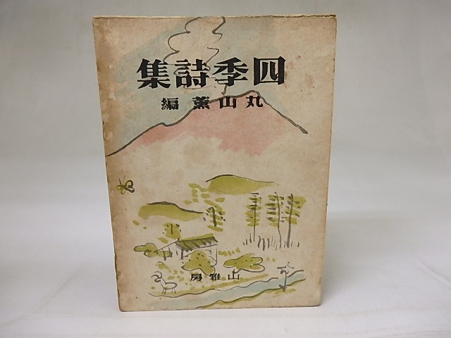 四季詩集　/　丸山薫　他　立原道造装画　[18640]