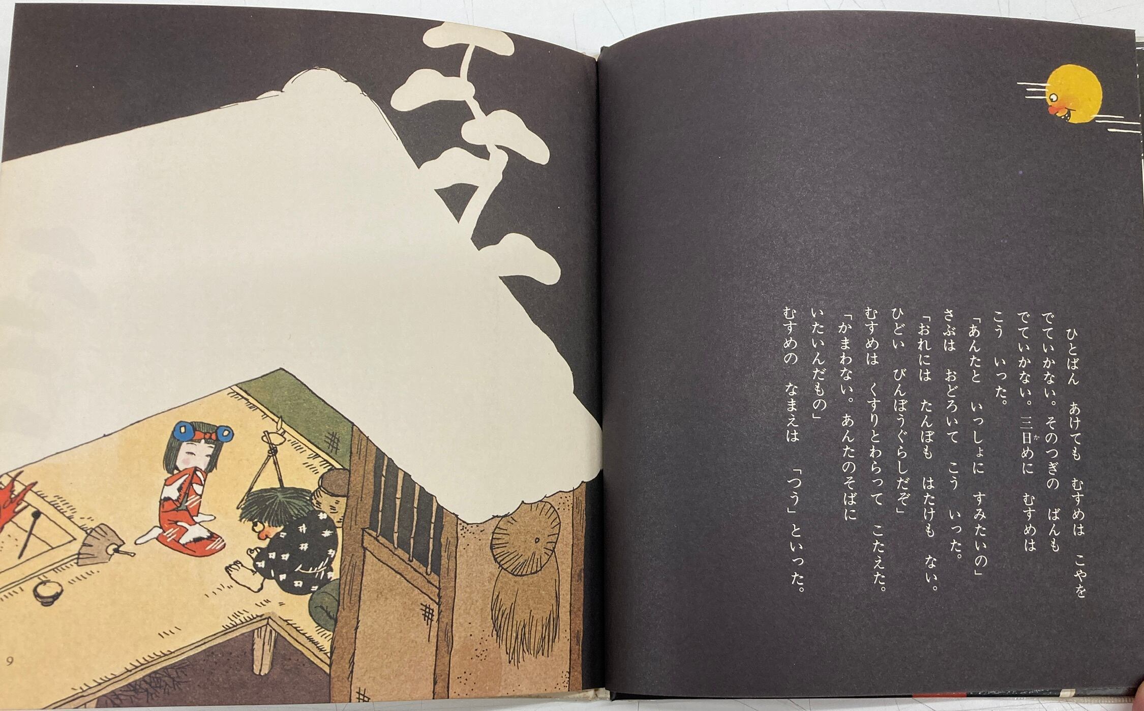 林静一 つるのおんがえし 中山千夏 1977年 初版 高橋書店刊 林静一 つるのおんがえし 中山千夏 1977年 初版 高橋書店刊