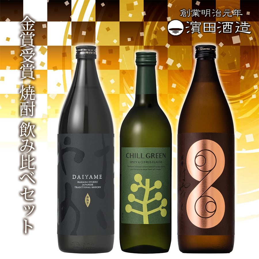 濱田酒造 金賞受賞 自慢の焼酎 飲み比べ セット 3本】 だいやめ 薩摩は