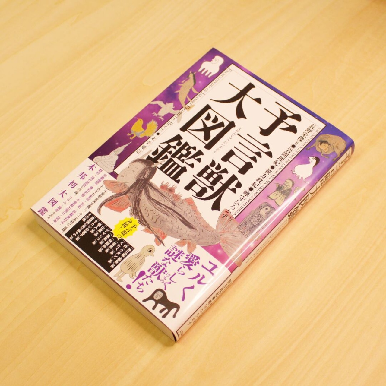 予言獣大図鑑 / 長野 栄俊 (著, 編集), 岩間 理紀 (著), 笹方 政紀 (著), 峰守 ひろかず (著) - 1