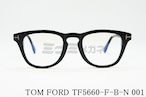 TOM FORD ブルーライトカット TF5660-F-B-N 001 ウェリントンメンズ レディース 眼鏡 おしゃれ アジアンフィット メガネフレーム トムフォード